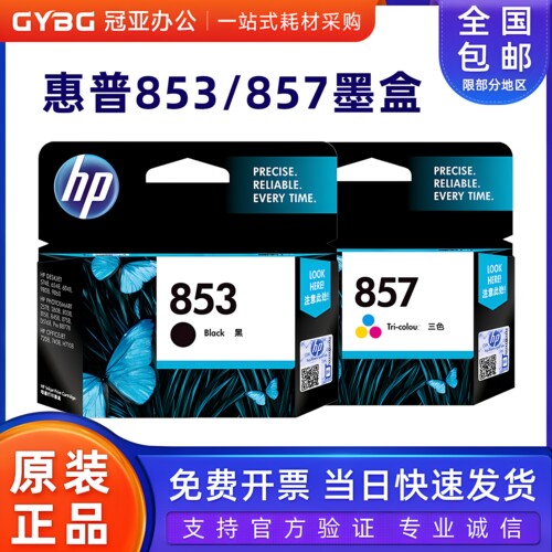 原装惠普853黑色墨盒857彩色