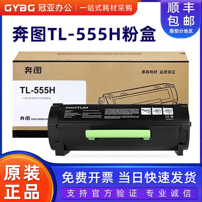 原装奔图TL-555H粉盒P5515DN