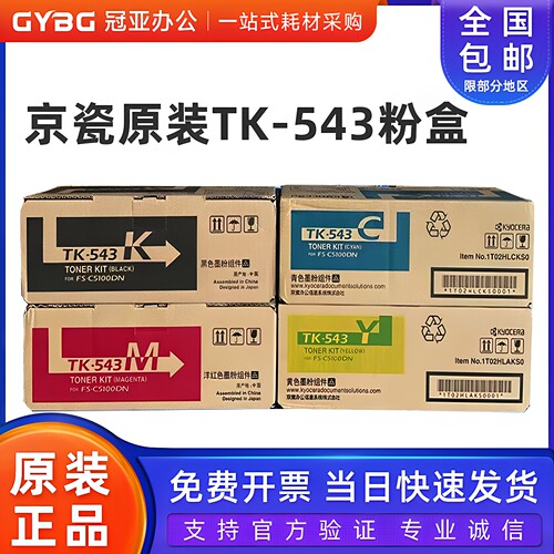 原装京瓷TK-543K黑色粉盒C5100DN