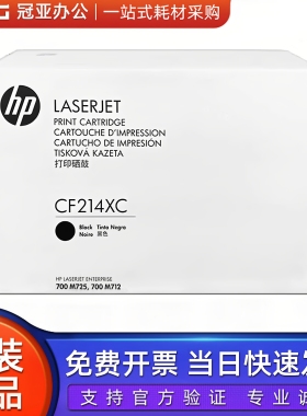 惠普原装CF214XC硒鼓 企业包 CF214X HP M712xh/n/dn M725f/dn/z