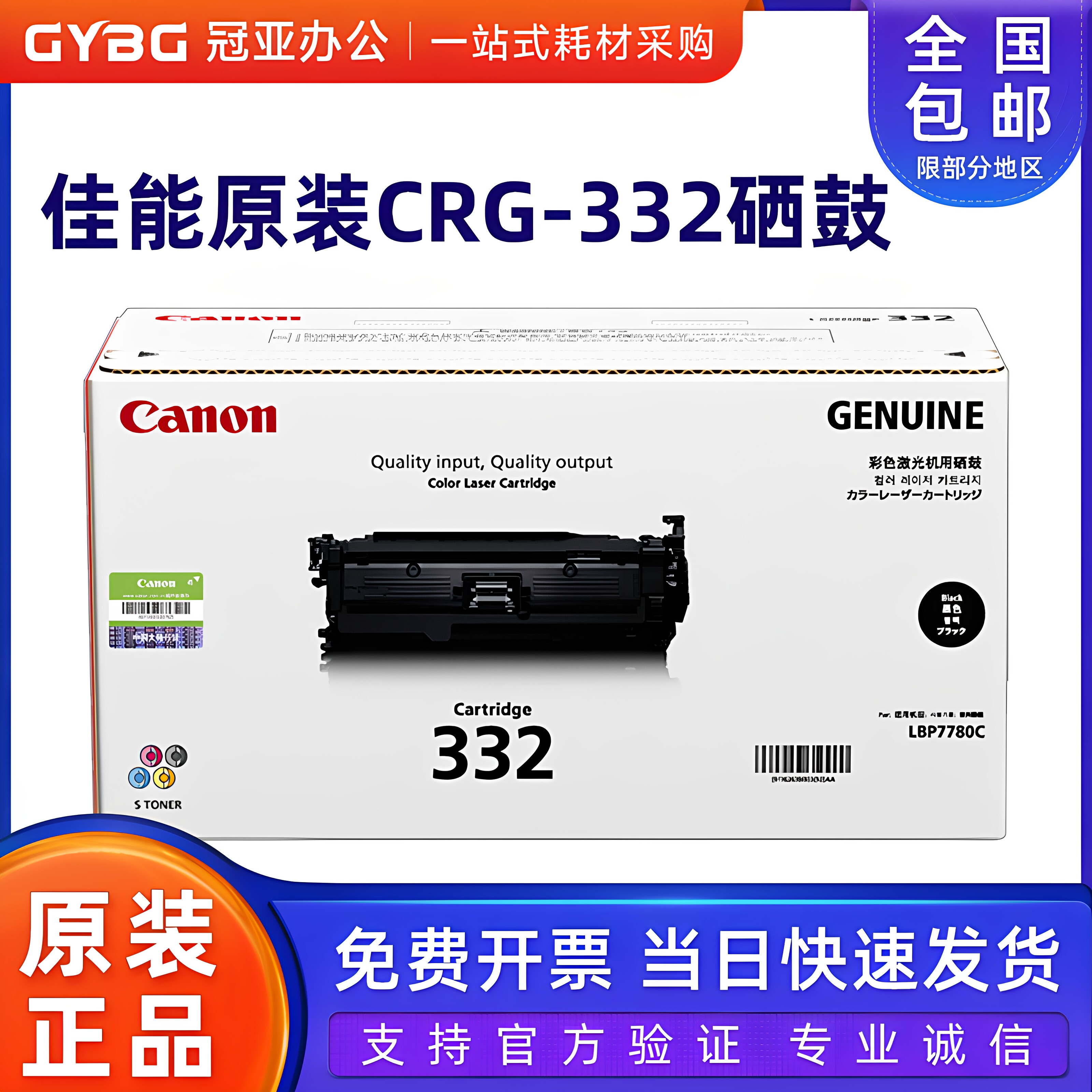 原装正品 佳能 CRG-332硒鼓 黑蓝红黄色 适用：LBP 7780Cx 7780