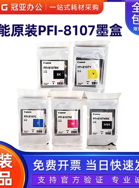 原装佳能PFI-8107墨盒IPF671\781\786\681\686大幅面绘图仪打印机