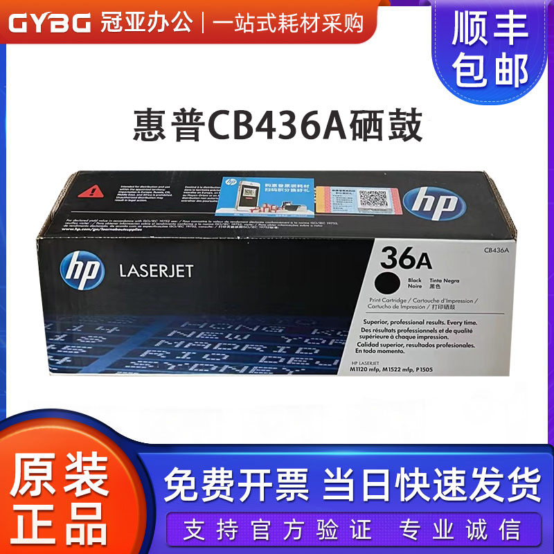 原装惠普CB436A硒鼓 P1505 P1505N M1522N M1522NF M1120 36A粉盒 办公设备/耗材/相关服务 硒鼓/粉盒 原图主图