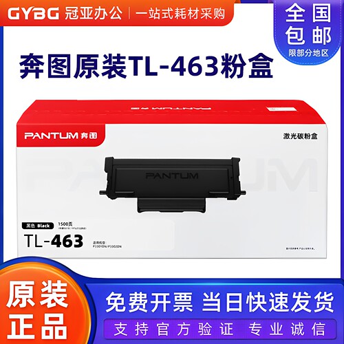 原装奔图TL-463粉盒DL463P3301DN