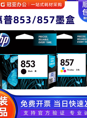 原装惠普853墨盒 HP 853黑色C8767ZZ HP 857彩色 C9363ZZ 墨盒