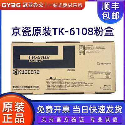 原装正品 京瓷 TK-6108粉盒 M4028 M4028IDN 墨粉 碳粉墨粉 墨盒