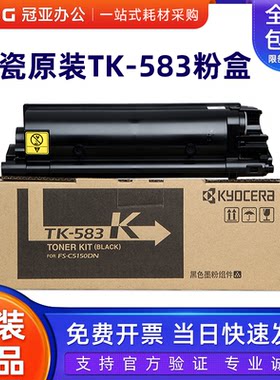 原装正品京瓷TK-583粉盒