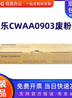 原装施乐CWAA0903废粉盒VI C2271 3370 3371 4471 5571 2273 3373