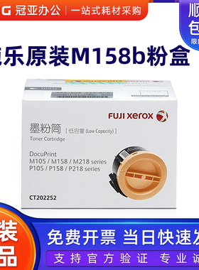 原装富士施乐M158b粉盒 P105b墨粉 M218 P218 M105 M158 a b 碳粉
