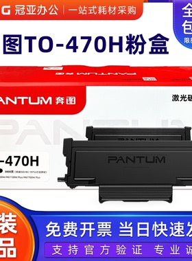 奔图原装粉盒TO-470粉盒适用M7170DW打印机 DL-470硒鼓 470H高容