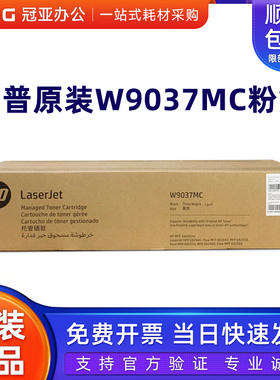 原装HP惠普W9037MC管理型硒鼓E82540z E82550z E82560z粉盒 W9014