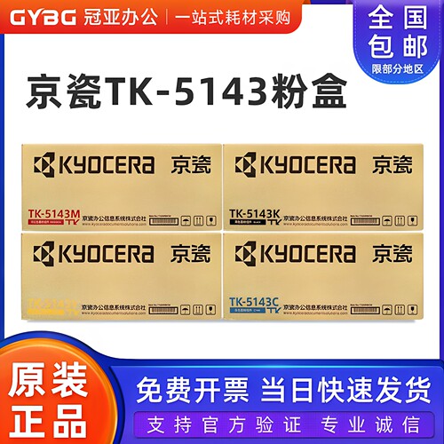 原装京瓷TK-5143M653060306130