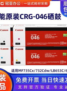 原装佳能CRG-046硒鼓MF735Cx 732Cdw LBP653C 654Cx 046原装粉盒