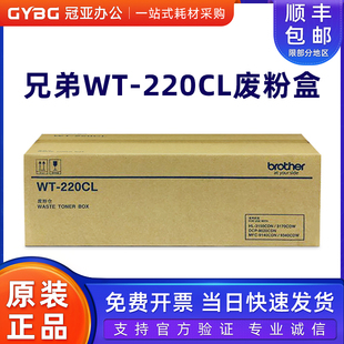 3150 3170 9020 原装 9340碳粉 220CL废粉仓 9140 WT废粉盒 兄弟WT