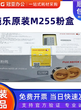 原装富士施乐255粉盒 P255D/DF粉仓 墨粉筒201920 CT201921双包装