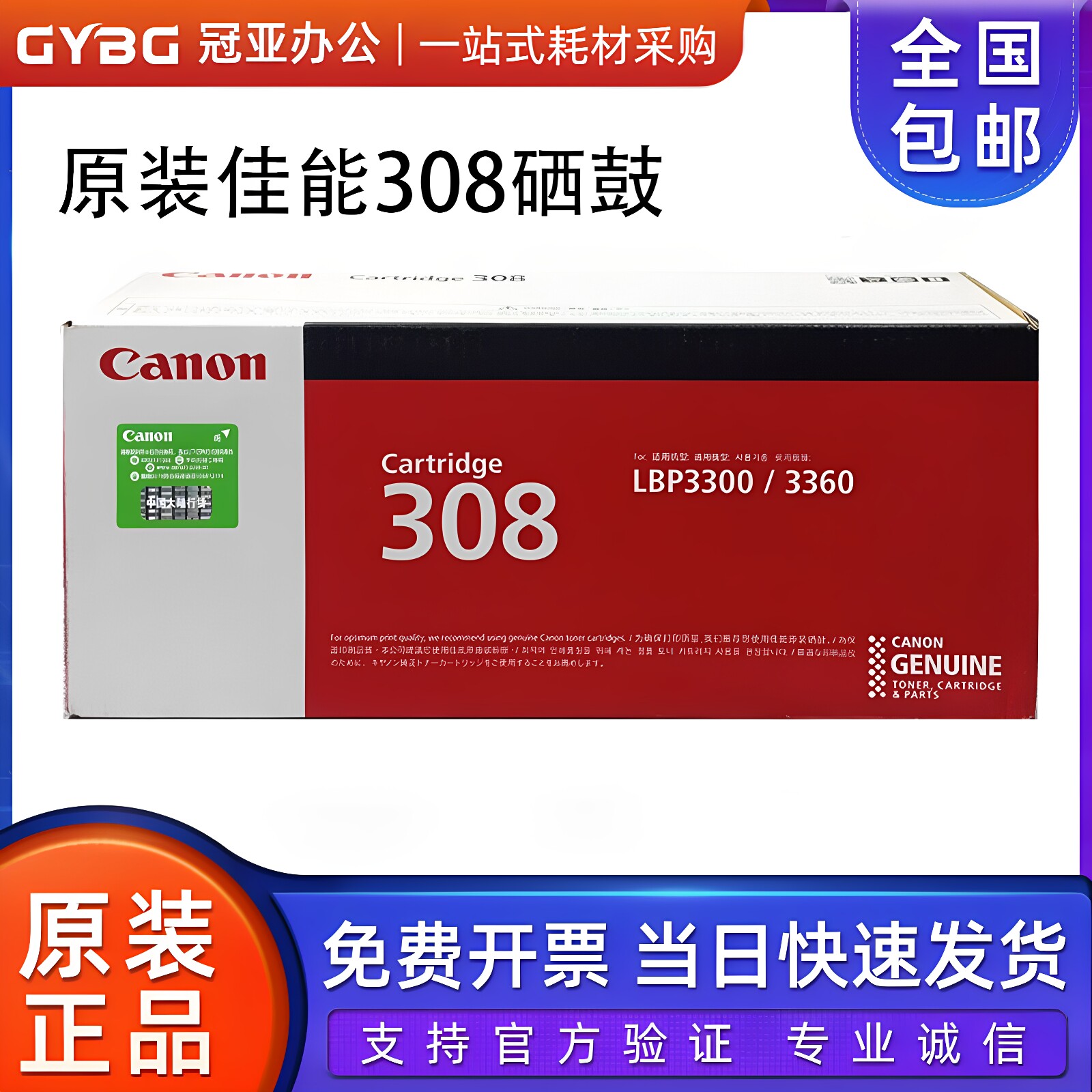 原装佳能CRG-308硒鼓 CANON LBP3300 LBP3360打印机硒鼓 墨粉盒