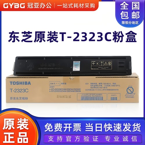 原装东芝T-2323CS粉盒