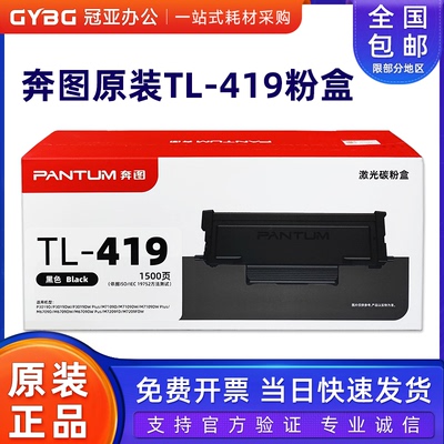 奔图TL-419粉盒P3019M67097109