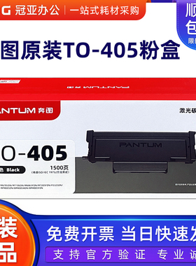 原装奔图TO-405粉盒 P3370/M7205/M7106/M7125DN/M6863/6705硒鼓