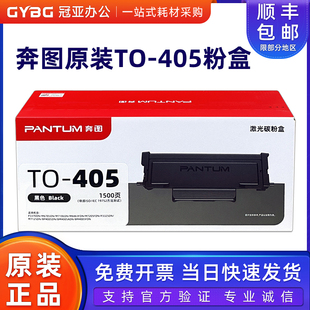 P3370 M7205 M7106 原装 M6863 405粉盒 M7125DN 6705硒鼓 奔图TO