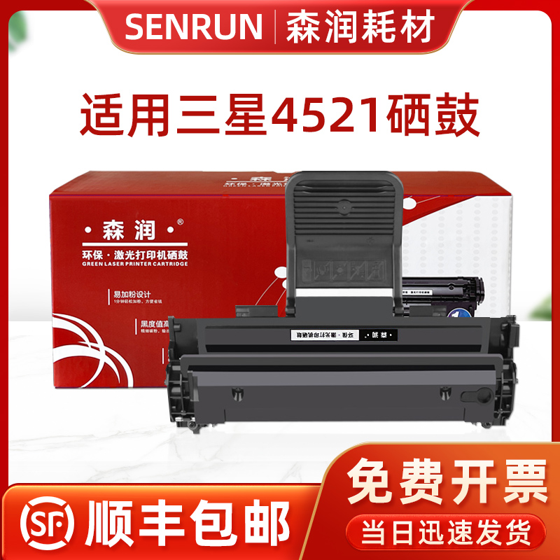 森润适用三星4521f硒鼓 scx4321ns/fh ml1610 4621ns 4521hs粉盒