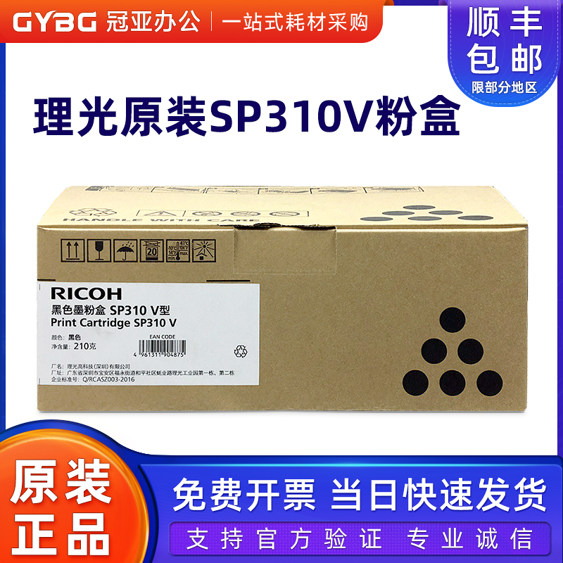 原装理光SP310V310墨粉盒