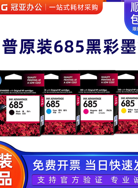 原装惠普 hp685墨盒 黑色 青 黄 红色4625 6525 5525 3525 HP4615