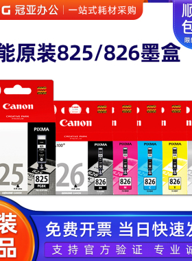 原装佳能826 825墨盒 ip4880 iP4980 iX6580 MX888 MX898 MG6180