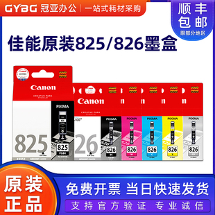 原装佳能826 825墨盒 ip4880 iP4980 iX6580 MX888 MX898 MG6180