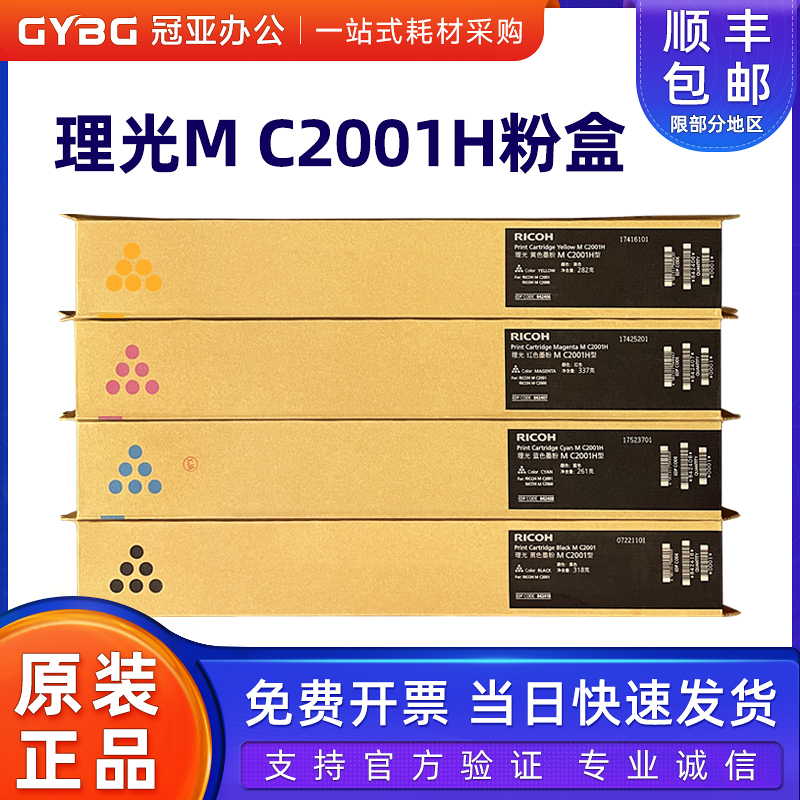 理光原装MC2001L碳粉盒墨粉