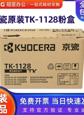 原装 京瓷TK-1128粉盒 FS-1060DN 1125 1025 MFP P1025D碳粉 墨粉
