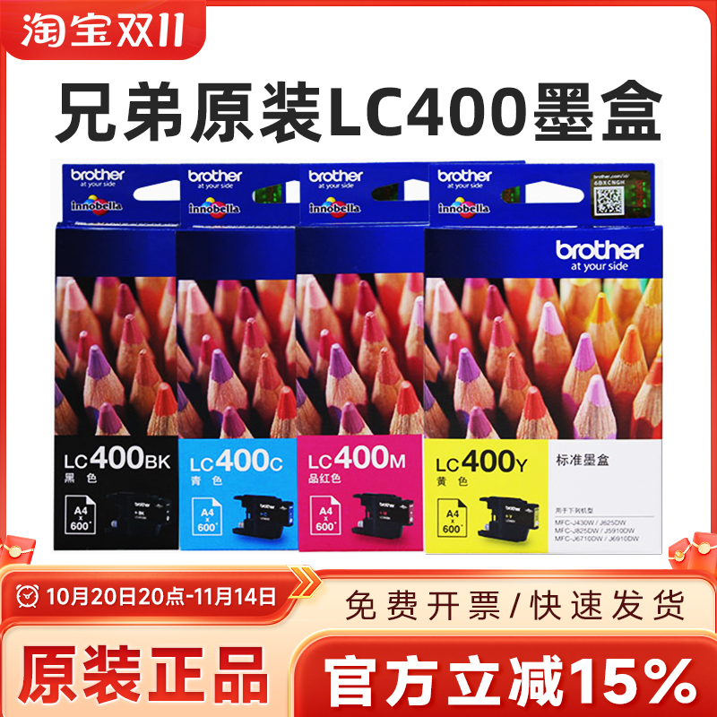原装兄弟LC400墨盒J4306255910