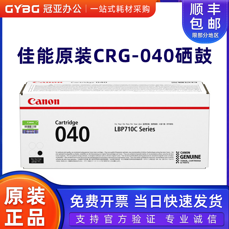佳能原装CRG040硒鼓黑色青色品红色黄色 LBP712Cx LBP710Cx打印机