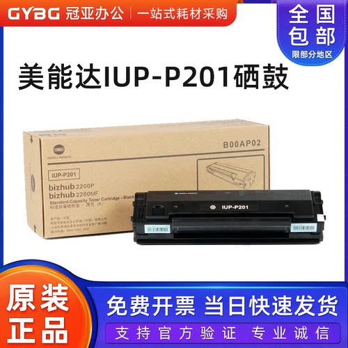原装美能达IUP-201硒鼓22802200