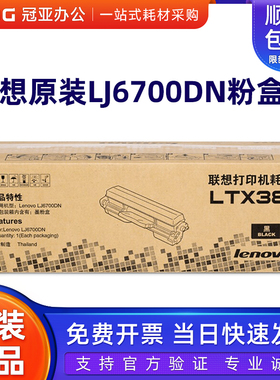 原装联想LTX381粉盒 LJ6700DN墨粉盒 墨粉 LDX381硒鼓 6700粉盒