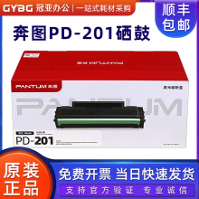 奔图PD-201原装硒鼓 P2200 P2500NW M6500NW M6550NW M6600NW粉盒