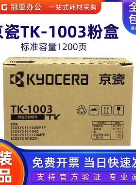 原装京瓷 TK-1003 粉盒FS-1040 1020MFP 1120MFP M1520h碳粉墨粉