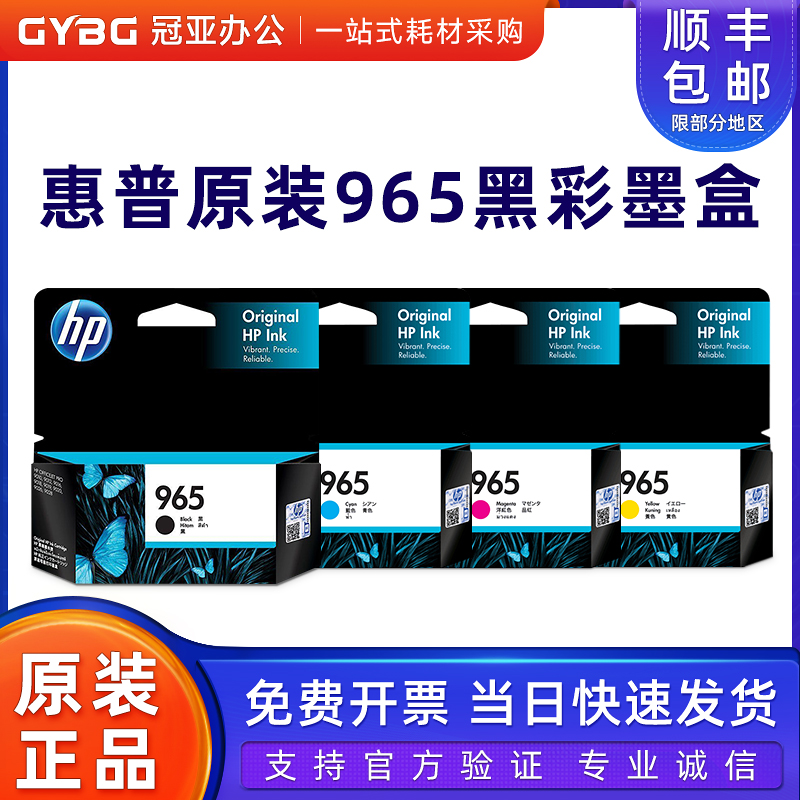 原装惠普965墨盒901090209028