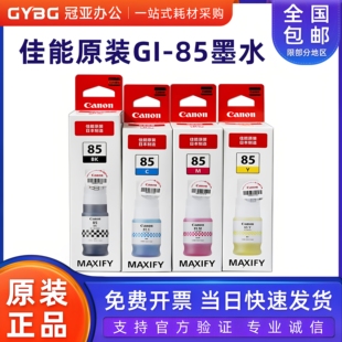 原装佳能GI-85墨水 适用GX1080 GX2080打印机黑色彩色墨水墨盒