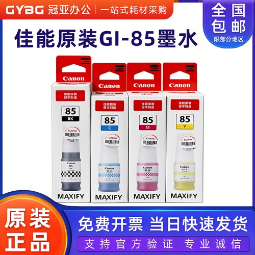 原装佳能GI-85墨水GX1080GX2080