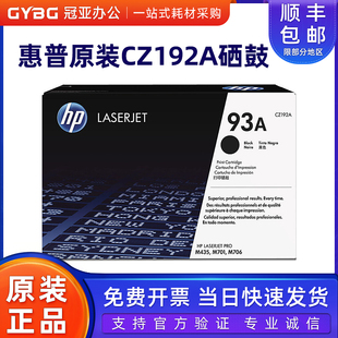 M435nw M701N 93A硒鼓 M701A M706 硒鼓 CZ192A 惠普 原装