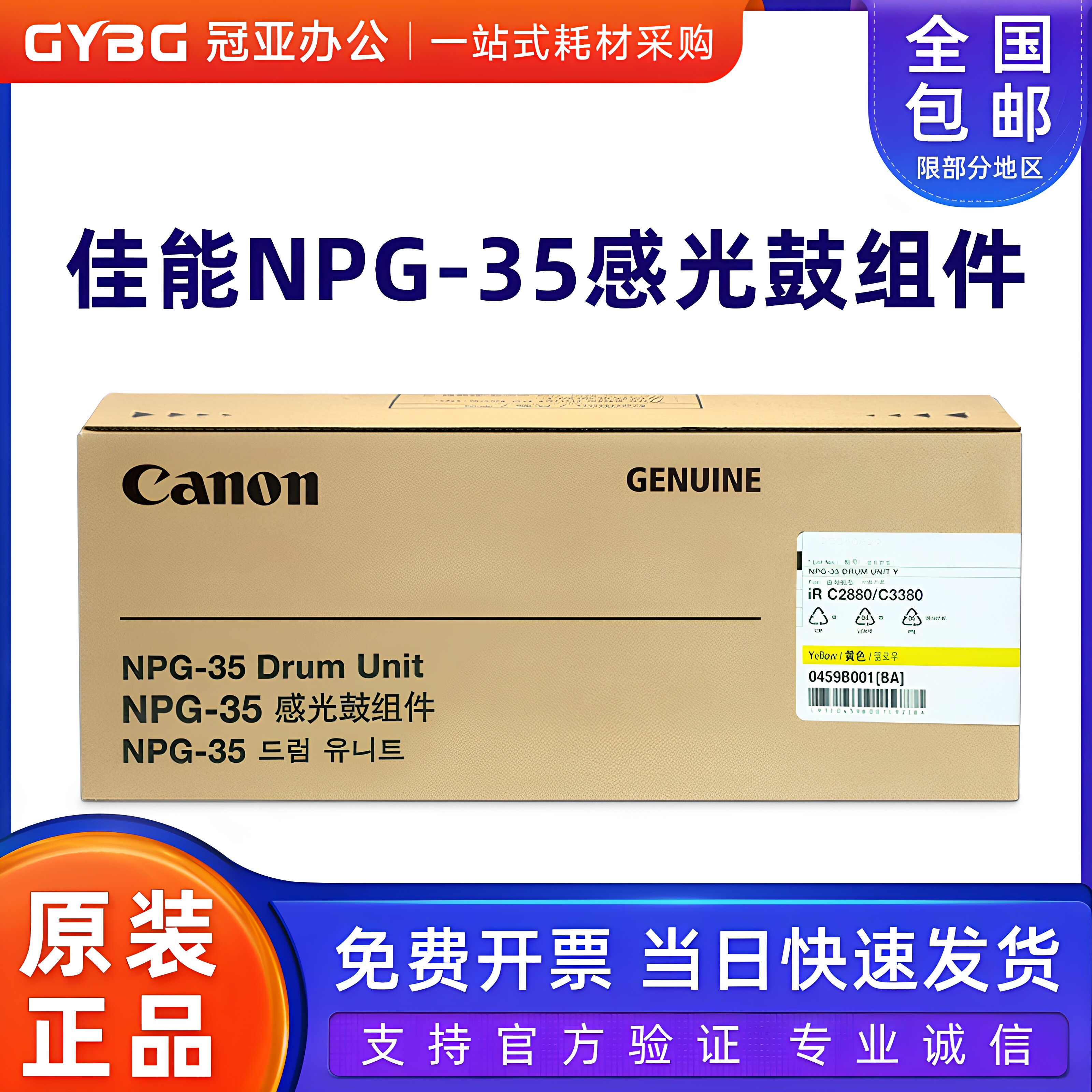 原装佳能NPG-35感光鼓组件 适用于iRC2880/C3380