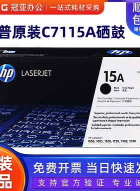 原装惠普15A黑色硒鼓 C7115A 1000 1005 1200n 1220 3300打印机