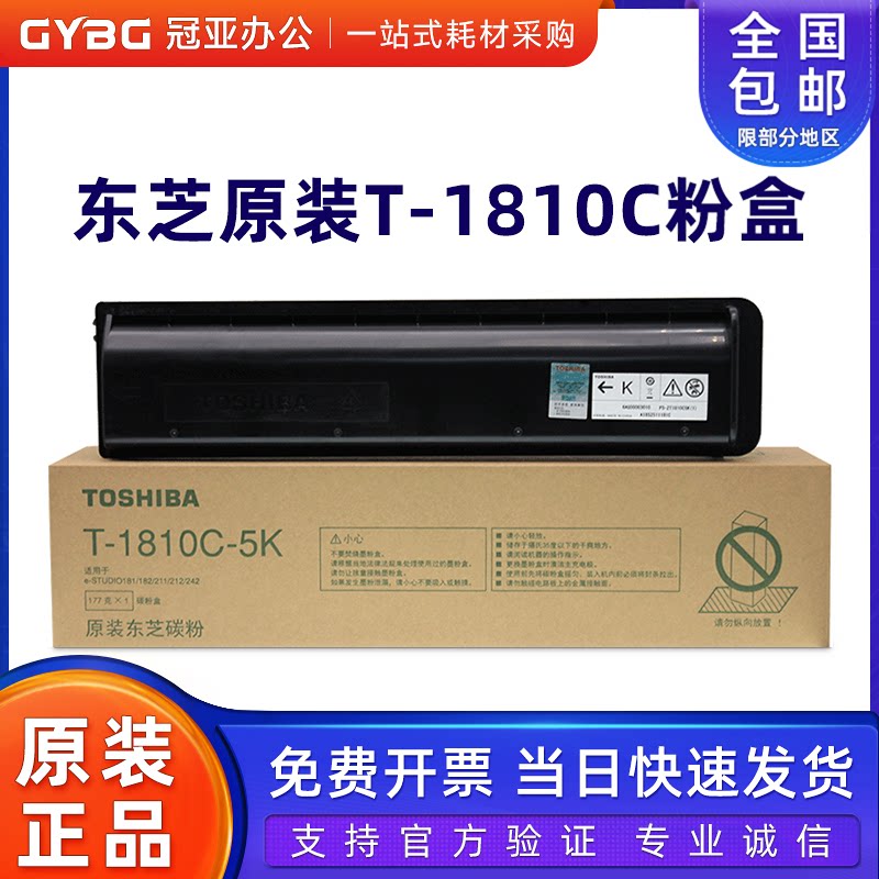 原装东芝T-1810C-10K粉盒 大容量 181 242 182 211 212碳粉 墨粉