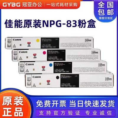 原装佳能NPG-83黑彩墨粉盒