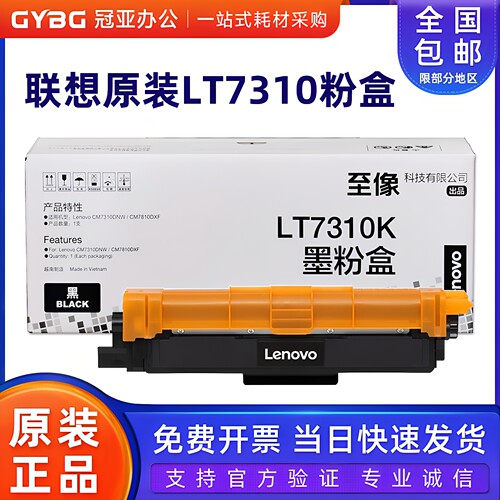 联想原装墨粉盒LT731073107810