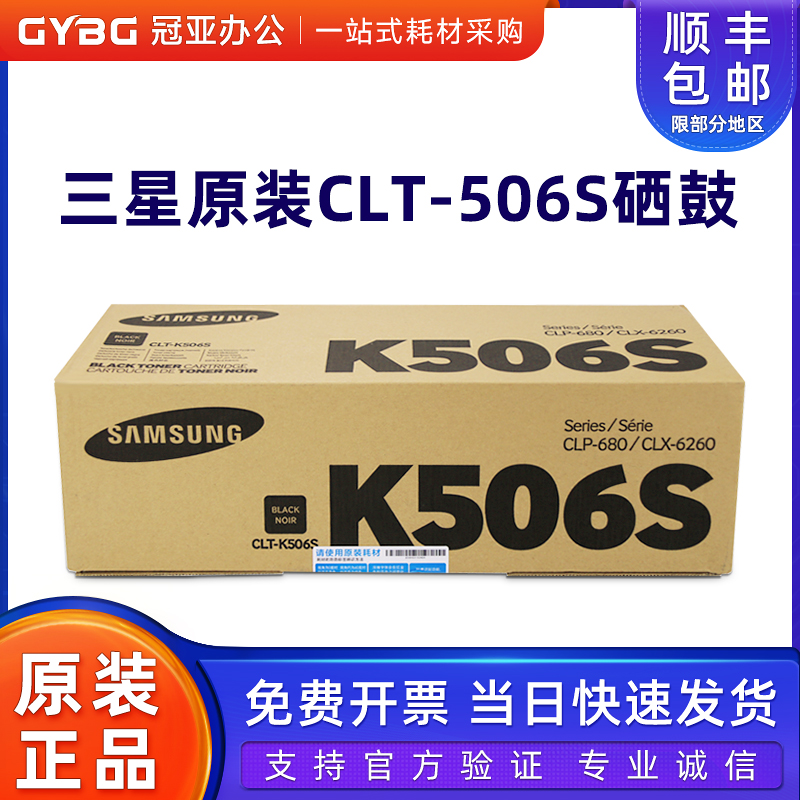 原装三星6806260硒鼓CLT-506S