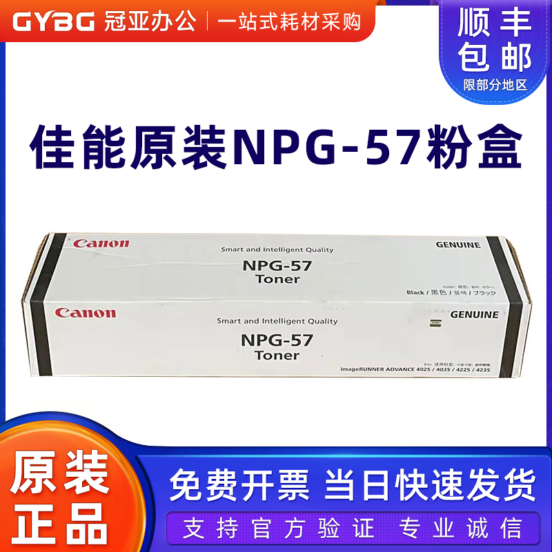 原装佳能NPG-57粉盒IR40254035