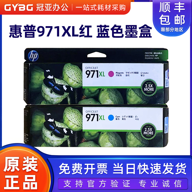 原装HP惠普971xl红青墨盒打印机