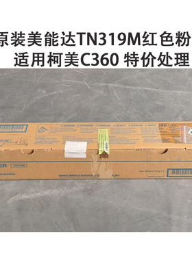 原装美能达TN319M红色粉盒 特价 柯尼卡美能达C360墨盒 墨粉筒